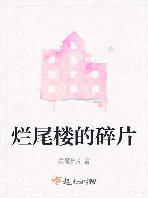 爛尾樓的碎片
