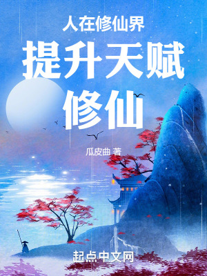 人在修仙界提升天賦修仙