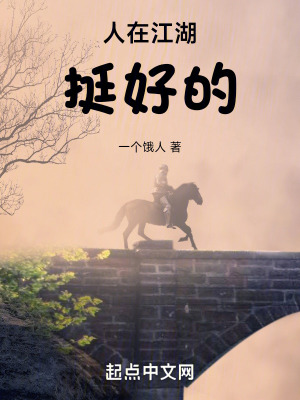 人在江湖挺好的