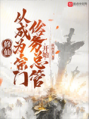 修仙，從成為宗門俗務總管開始