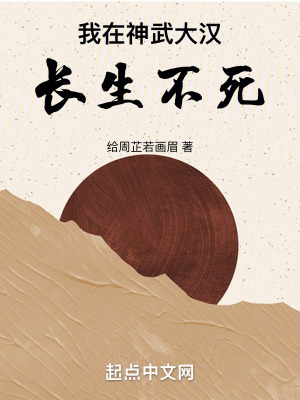 我在神武大漢長生不死
