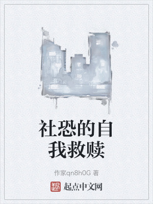 社恐的自我救贖