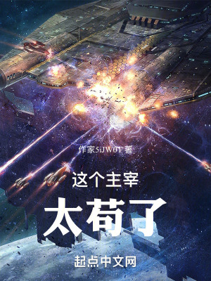 這個主宰太苟了！