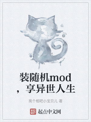 裝隨機mod，享異世人生