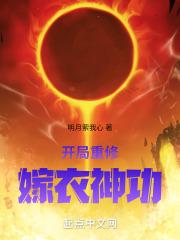 開局重修嫁衣神功