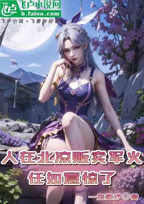 人在北涼販賣軍火，任如意驚了