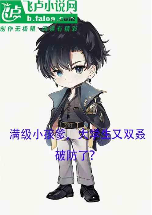 文娛：滿級小孩爹，大學生又破防