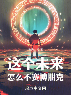 這個未來怎麽不賽博朋克