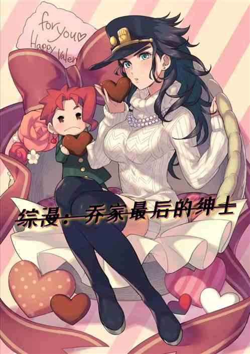 綜漫：喬家最後的紳士