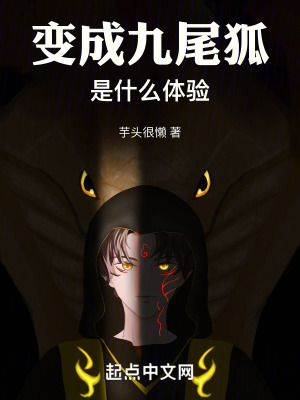 變成九尾狐是什麽體驗
