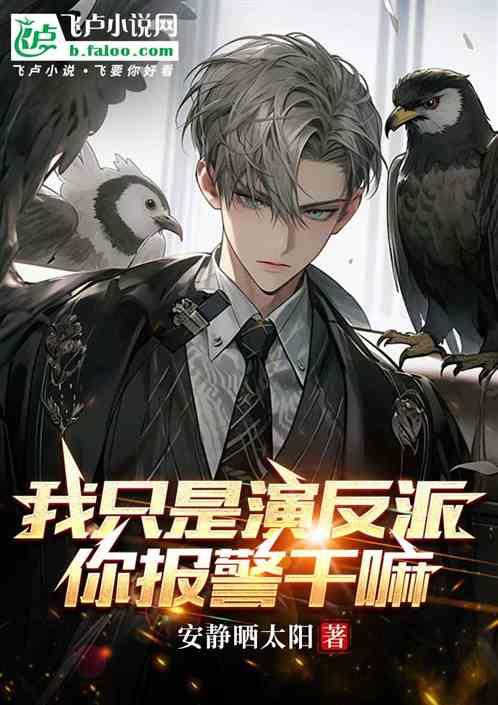 我隻是演反派，你報警幹嘛？