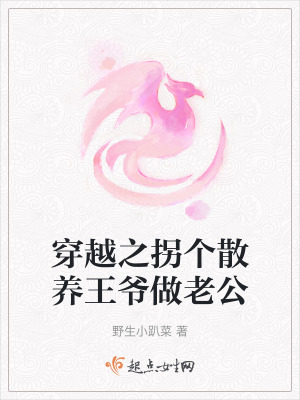 穿越之拐個散養王爺做老公