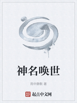 神名喚世