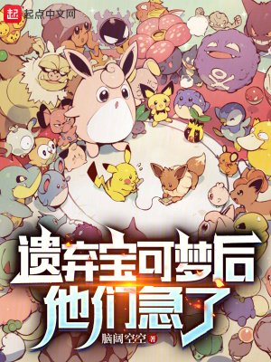 遺棄寶可夢後，他們急了