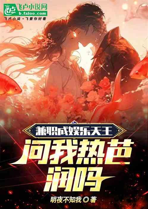 兼職成娛樂天王，問我熱芭潤嗎