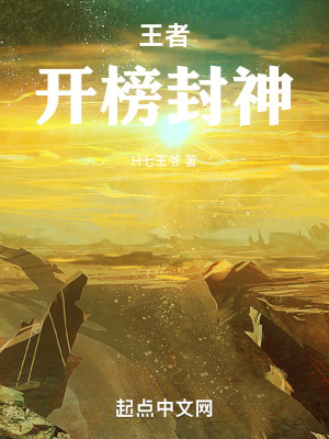 王者：開榜封神