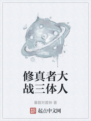修真者大戰三體人