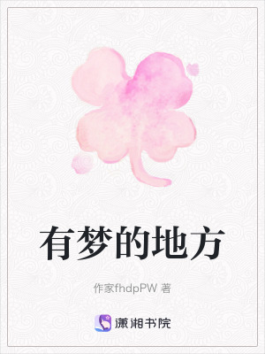 有夢的地方