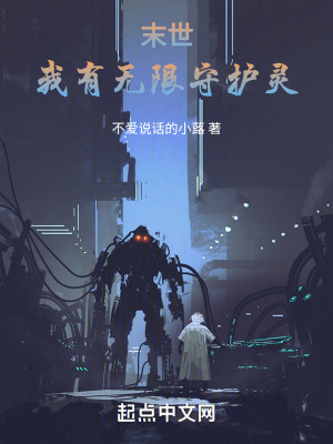 末世，我有無限守護靈