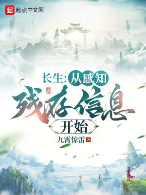 長生：從感知殘存信息開始