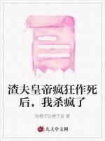 渣夫皇帝瘋狂作死後，我殺瘋了