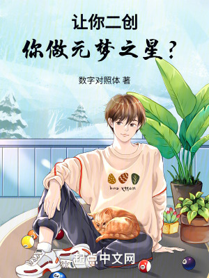 讓你二創，你做元夢之星？