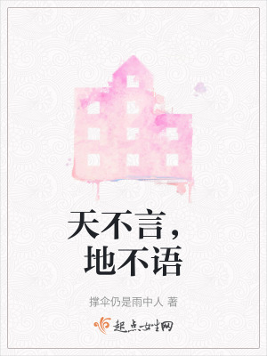 天不言，地不語