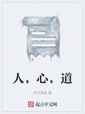 人，心，道