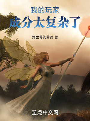 我的玩家成分太複雜了