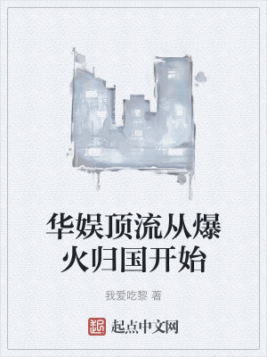 華娛頂流從爆火歸國開始