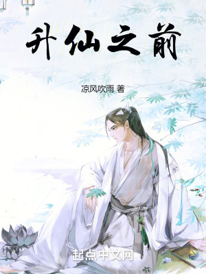 升仙之前