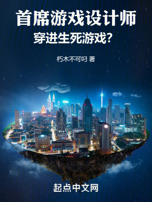 首席遊戲設計師，穿進生死遊戲？