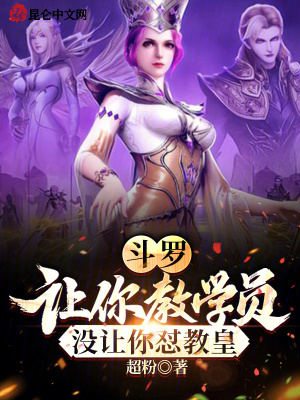 鬥羅：讓你教學員，沒讓你懟教皇