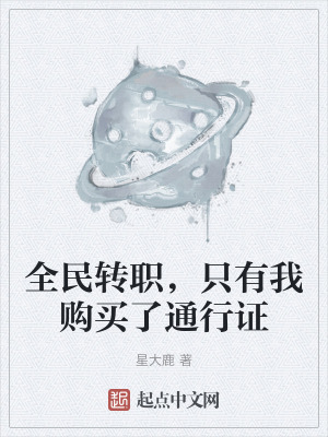 全民轉職，隻有我購買了通行證
