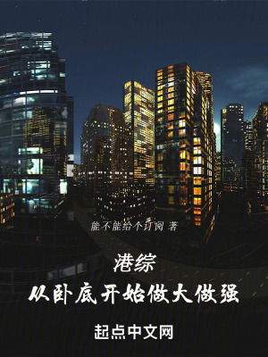 港綜：從臥底開始做大做強