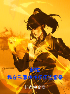 超炫！我在三國快快樂樂當皇帝！