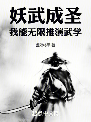 妖武成聖，我能無限推演武學
