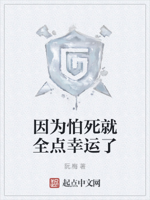 因為怕死就全點幸運了