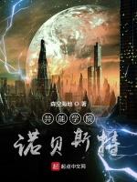 異能學院諾貝斯特