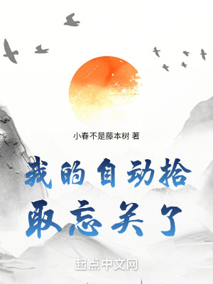 我的自動拾取忘關了