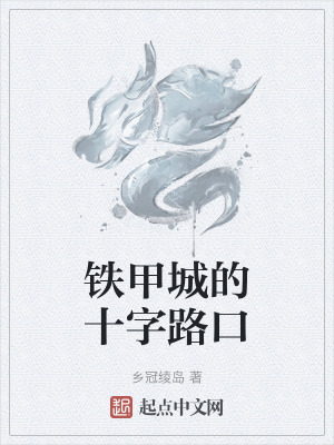 鐵甲城的十字路口