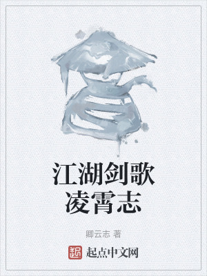 江湖劍歌淩霄誌