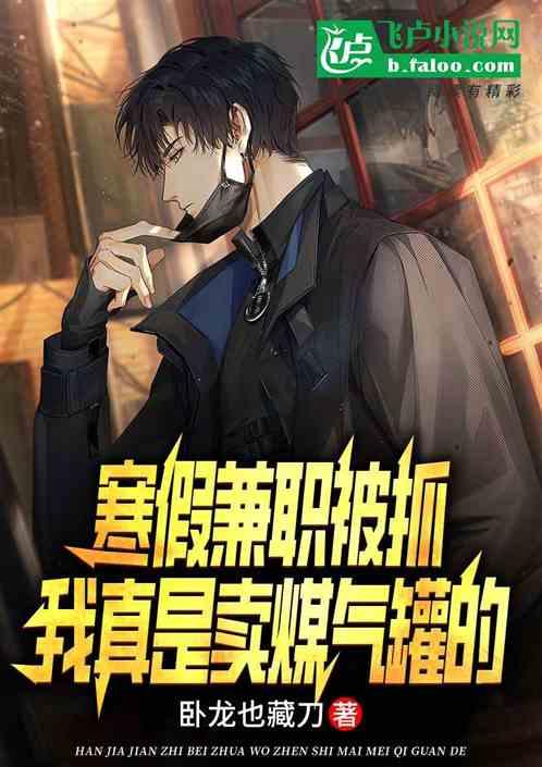 寒假兼職被抓，我真是賣煤氣罐的