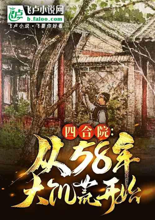 四合院：50年手藝人，我贏麻了