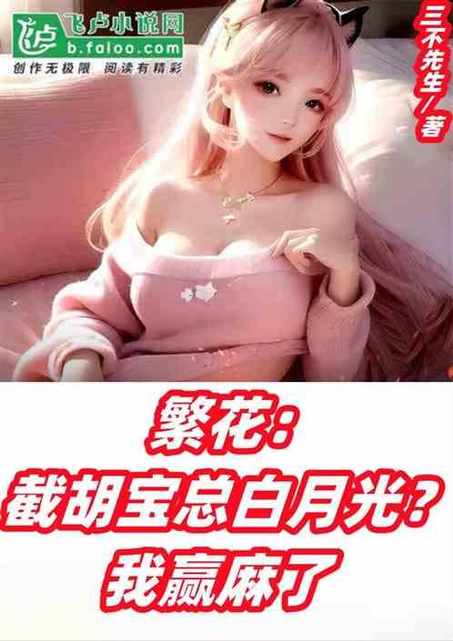 繁花：截胡寶總白月光？我贏麻了