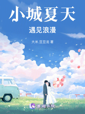 小城夏天遇見浪漫