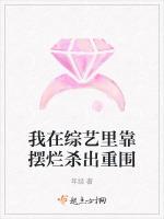 我在綜藝裏靠擺爛殺出重圍