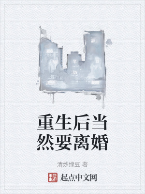重生後當然要離婚