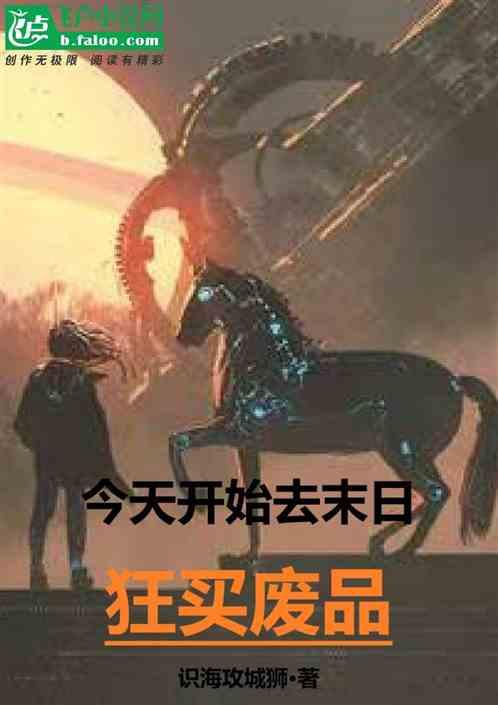 今天開始去末日狂買廢品