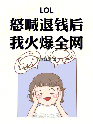 LOL：怒喊退錢後，我火爆全網